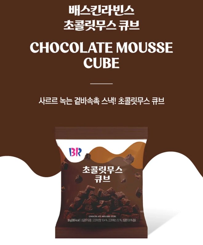 BASKIN ROBBINS Chocolate Mousse Cubes 55g Food, Beverages & Tobacco oceanbuy.ca markham toronto free ship USA asian korean skincare